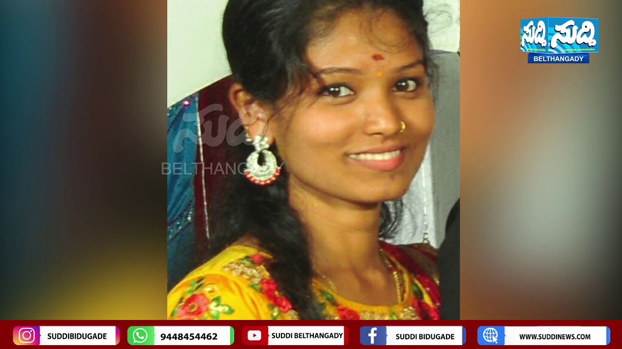 ಫೆ.22 ರಿಂದ ಕಾಣೆಯಾಗಿದ್ದ ಯುವತಿ ತೇಜಸ್ವಿನಿ(23) ಶವವಾಗಿ ಪತ್ತೆ ||suddi news belthangady||