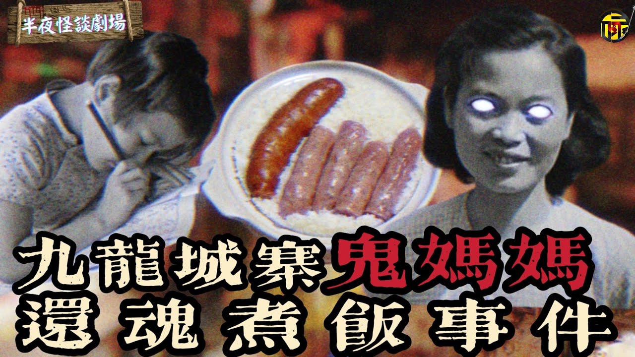香港九龍城寨鬼媽媽還魂煮飯事件 | 香港靈異都市傳說 | 半夜怪談劇場     #鬼故 #靈異故事