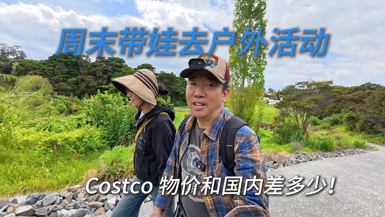海外华人周末带娃去户外活动，比较一下costco物价和国内差多少！