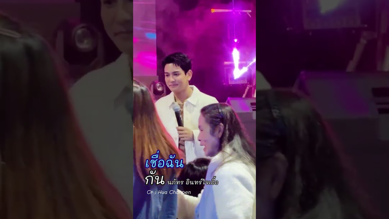 เชื่อฉัน  #gunnapat #กันนภัทร