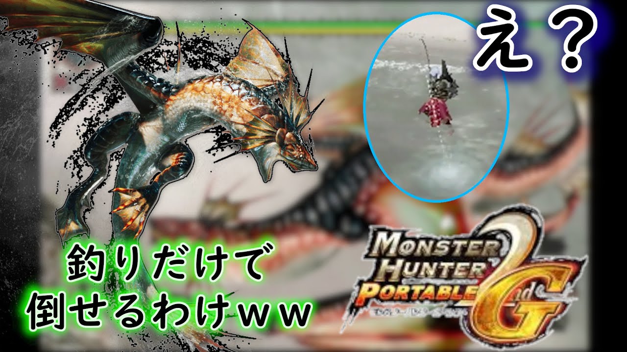 [モンハン2ndG]釣りカエルだけでガノトトスを倒そうの回