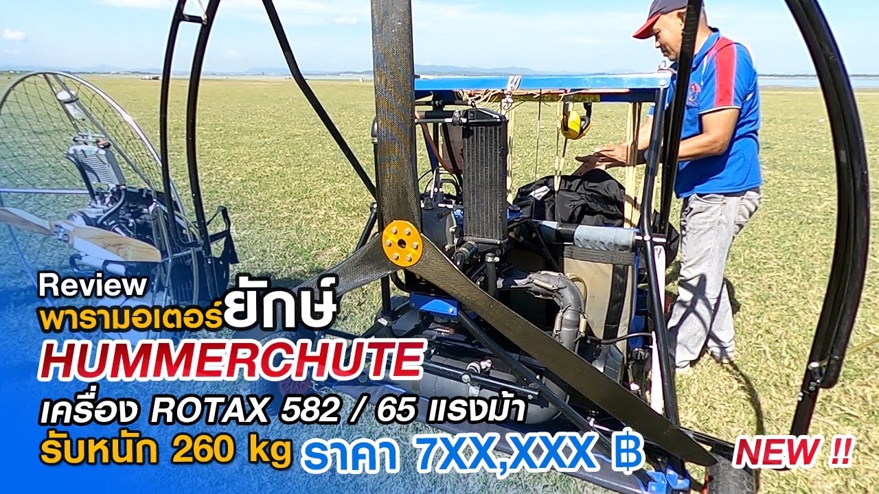 รีวิวเครื่องพารามอเตอร์ยักษ์ 2 ที่นั่ง | HUMMERCHUTE | ROTAX 582 | บินง่ายบินสนุก ความปลอดภัยสูงสุด