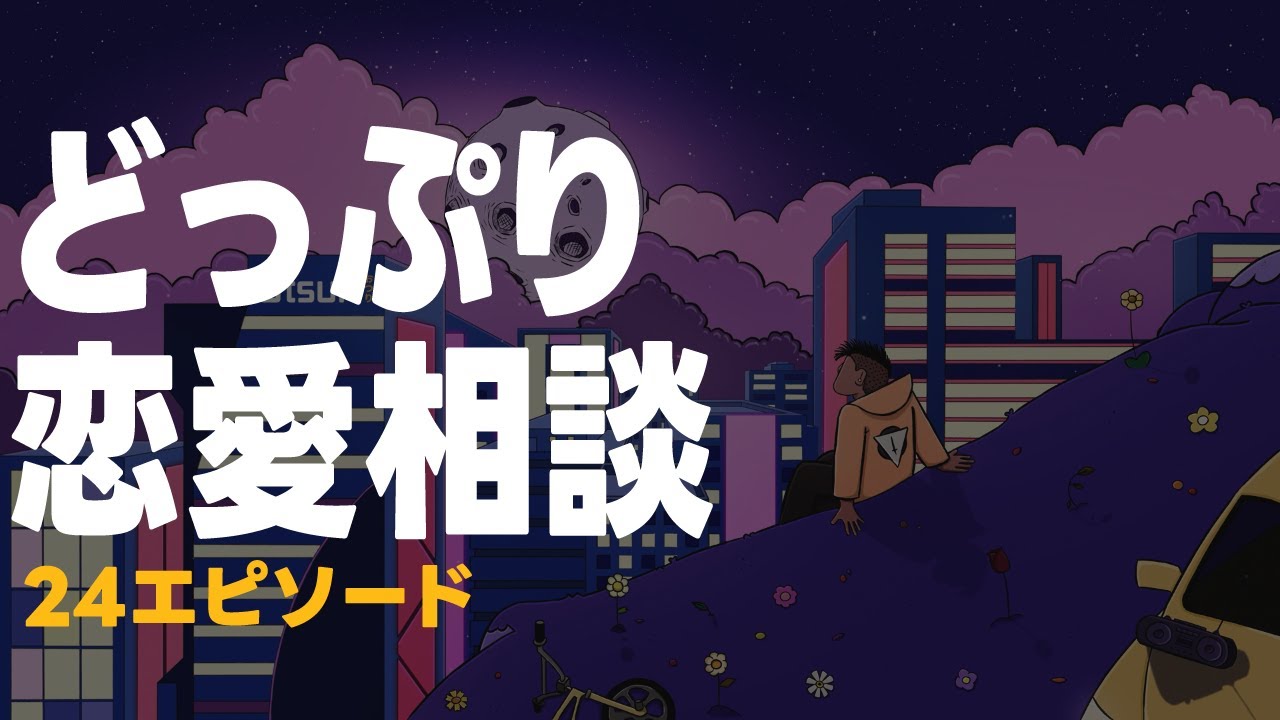 INTPが考察しまくるディープな恋愛相談【睡眠導入】