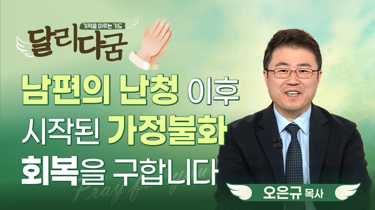 남편 말이 안 들리며 생긴 갈등이 생길 때 | 난청 이후 오해가 쌓이며 이어진 부부 갈등이 다시 회복될 수 있길 바라는 기도 [기적을 이루는 기도 달리다굼 | 26.02.10]