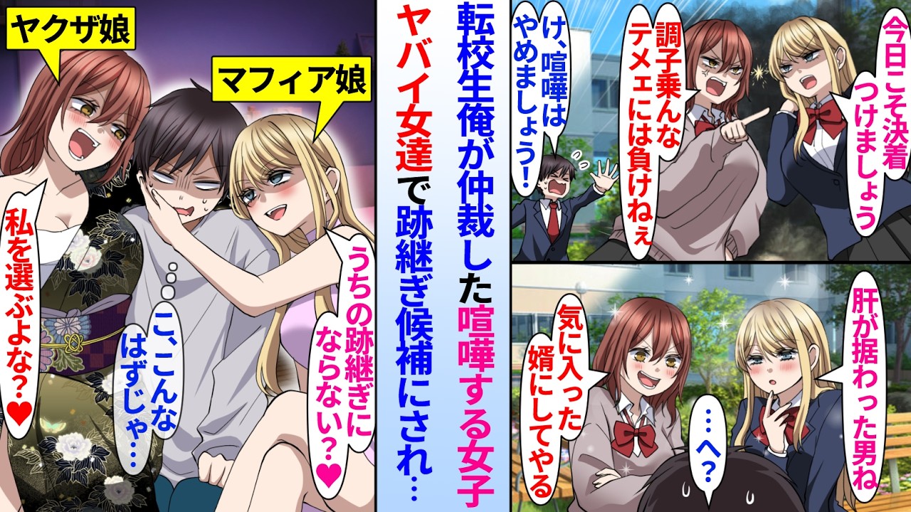 【漫画】陰キャ転校生の俺が喧嘩するクラスの女子達を仲裁した。２人に気に入られ婿候補になったのだが、実は２人の正体はヤバイ女達で…「組長の娘とマフィアボスの娘ってまじ？」