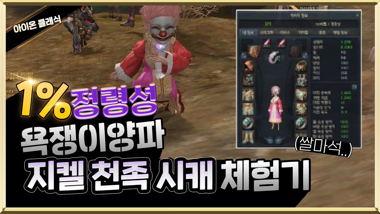 아이온 클래식 욕쟁이양파 1%시캐 지켈 천족 체험기