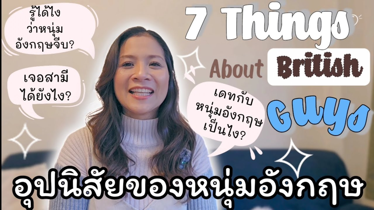 อุปนิสัยของหนุ่มอังกฤษ