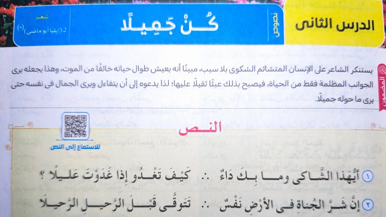 نص (كن جميلاً) للصف الثالث الإعدادي الفصل الدراسي الأول 2025 من كتاب الامتحان