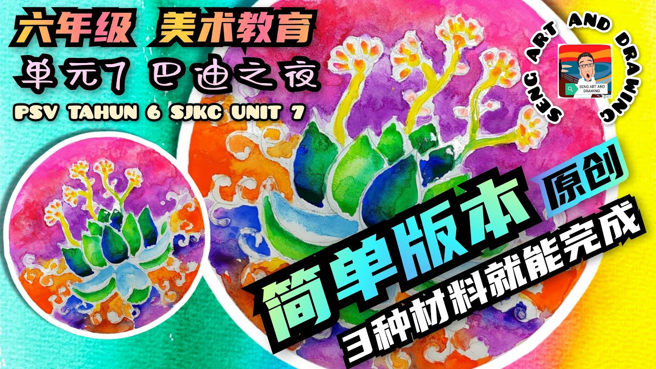 六年级美术教育 : 单元7 巴迪之夜 ：手绘蜡染 🌟  PSV SJKC TAHUN 6 UNIT 7