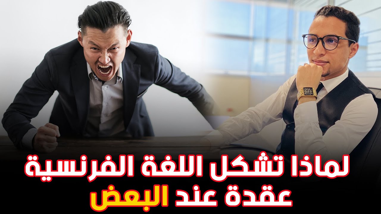 لهذا السبب تشكل اللغة الفرنسية عقدة عند بعض الناس