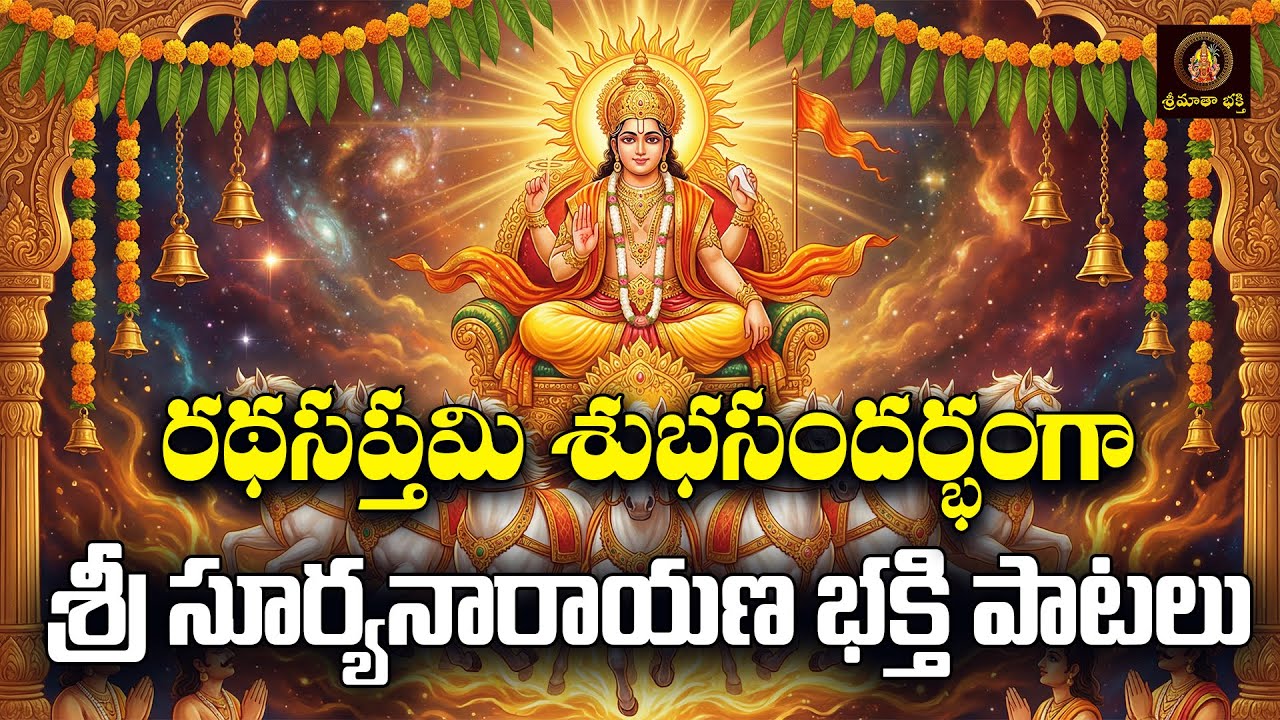 Sri Suryanarayana Bhakthi Patalu Telugu | Ratha Saptami Special 2026 | Lord Surya Devotional Songs