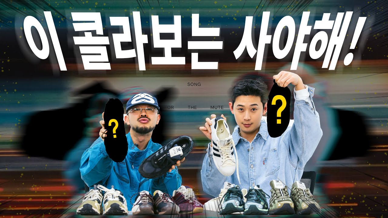 실물 깡패 콜라보, [아디다스 x 송 포 더 뮤트] 리뷰