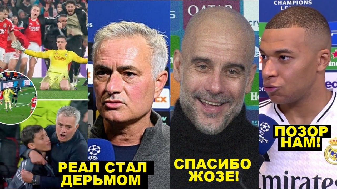 МОУРИНЬО НАЗВАЛ РЕАЛ ДЕРЬМОМ И В ШОКЕ С ГОЛА ТРУБИНА. ГВАРДИОЛА РАД ПОРАЖЕНИЮ РЕАЛА. МБАППЕ В ГНЕВЕ!
