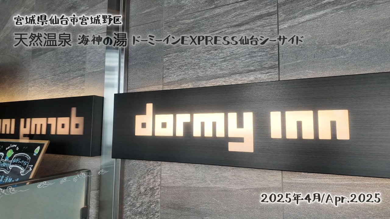 天然温泉 海神の湯 ドーミーインEXPRESS仙台シーサイド 宮城県仙台市/Sendai-shi Miyagi Japan