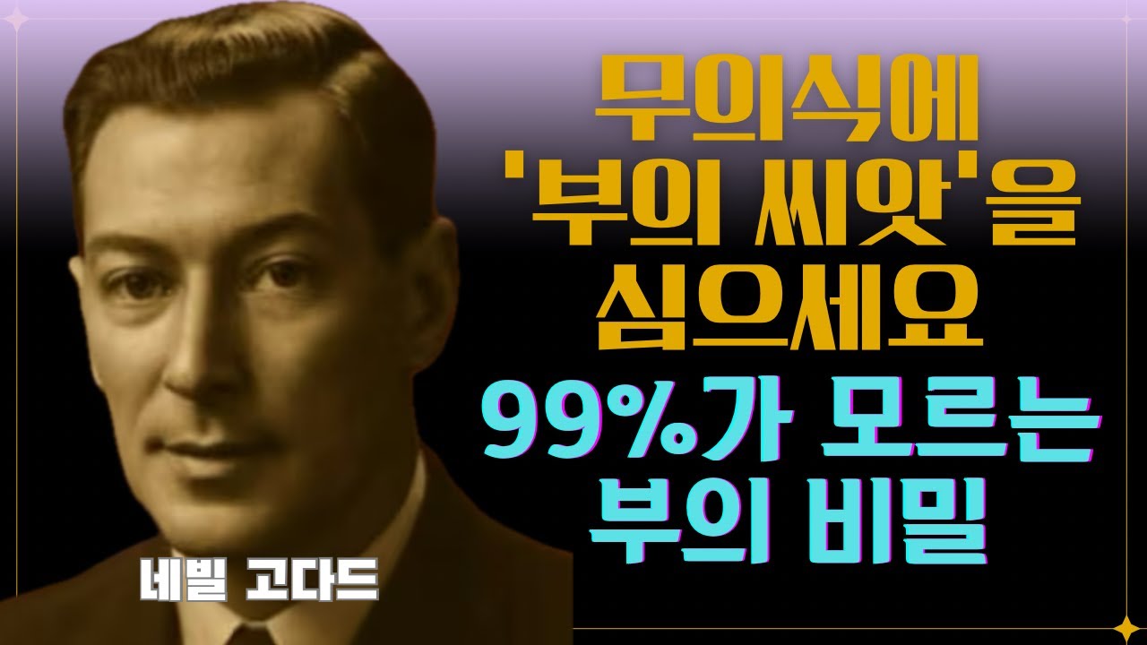 무의식에 ‘부의 씨앗’을 심으세요 I 네빌 고다드(Neville Goddard) #끌어당김의법칙 #시크릿 #부의비밀 #동기부여 #긍정확언 #부자확언 #잠재의식