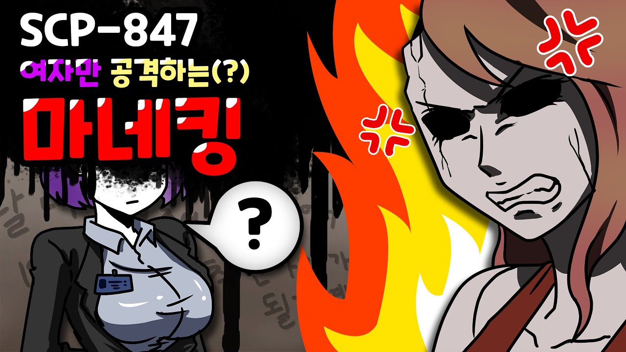 여자만 공격! 남여 차별하는 마네킹이 있다? / SCP-847 마네킹 the mannequin