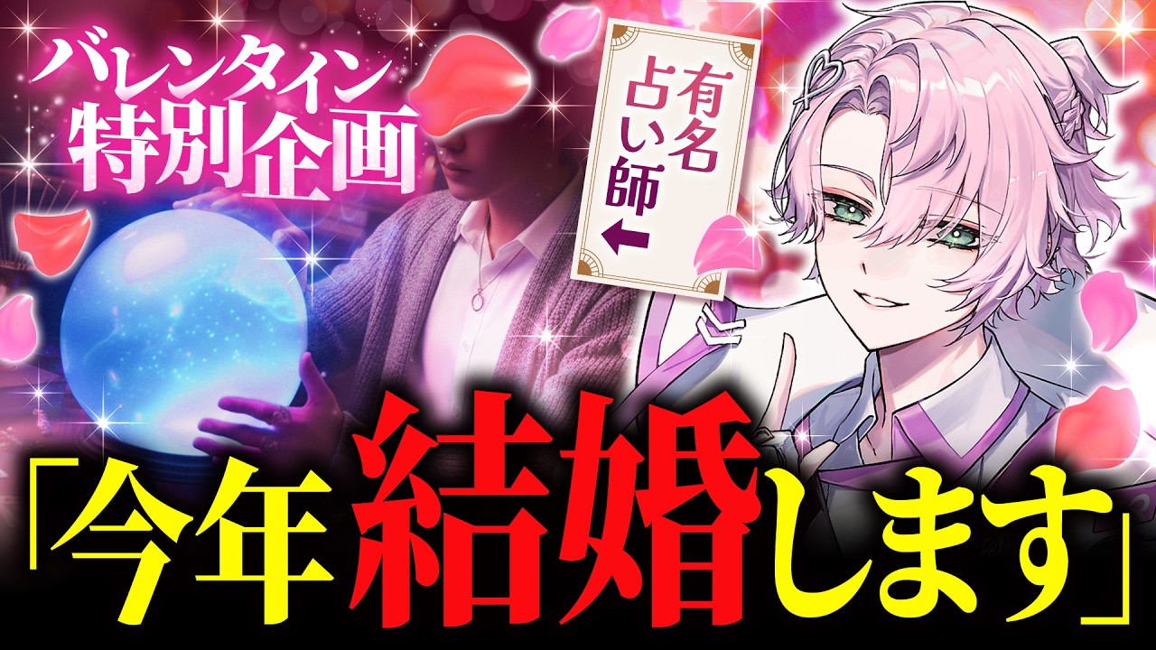 【占い】「結婚したのか、俺以外のヤツと… 」ドキッ❣️波乱だらけのバレンタイン特別企画❣️【ポロリもあるよ】
