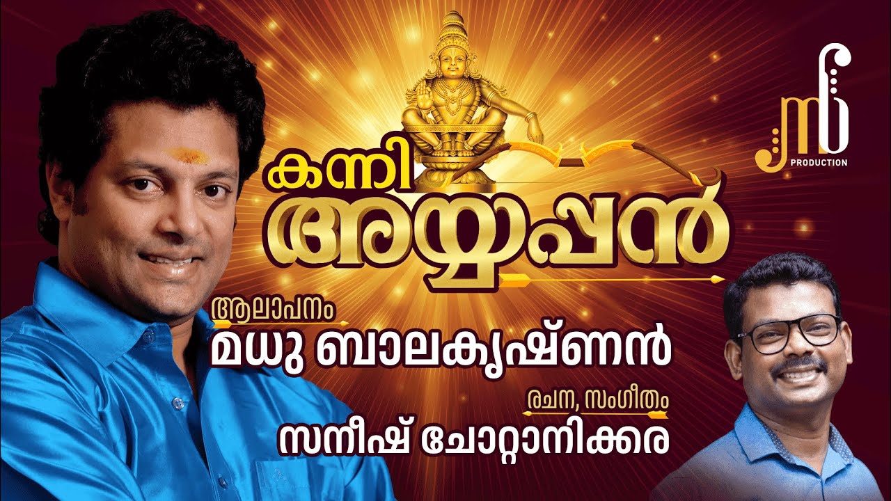 Kanni Ayyappan- Madhu Balakrishnan | Sanish Chottanikkara