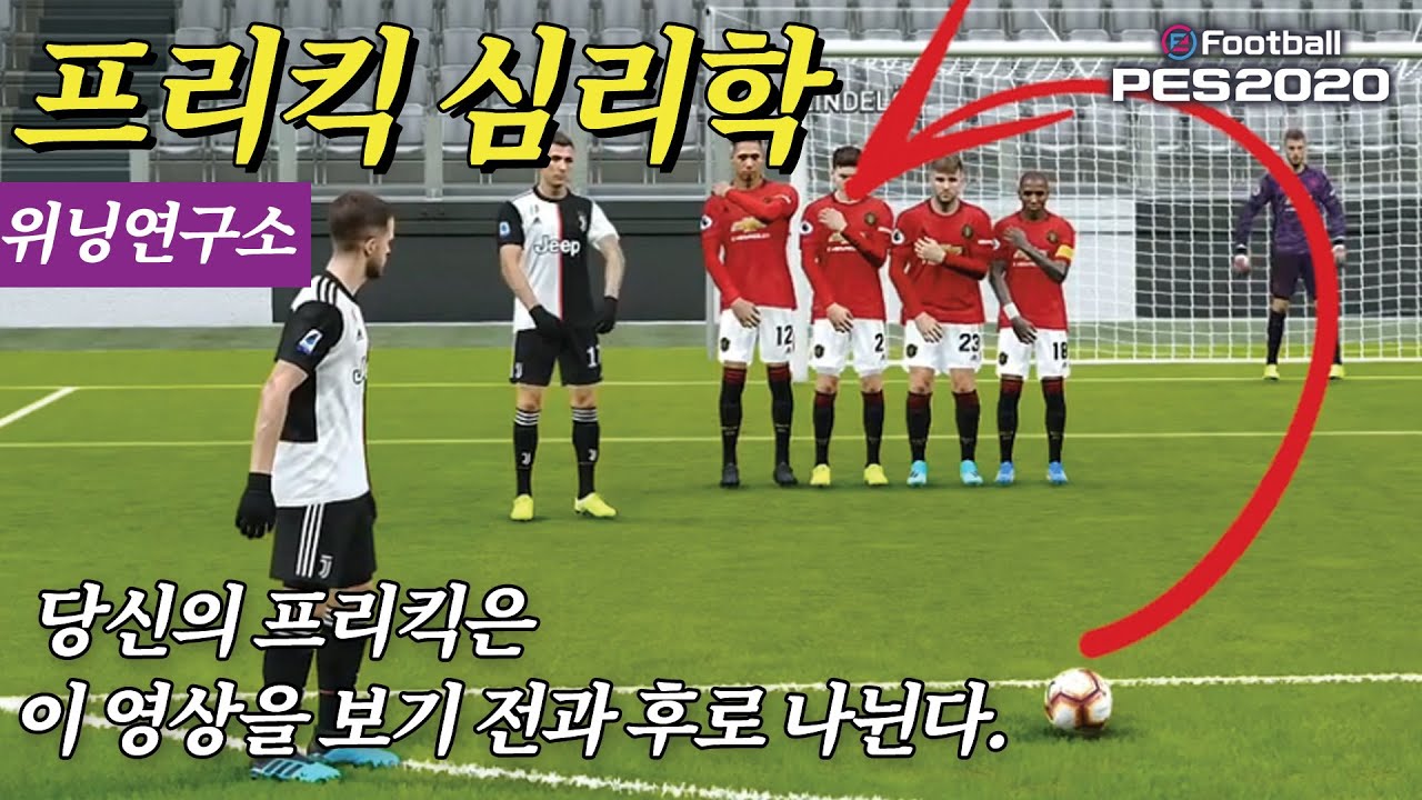 【PES2020-21】 프리킥 언제까지 그렇게만 찰래?