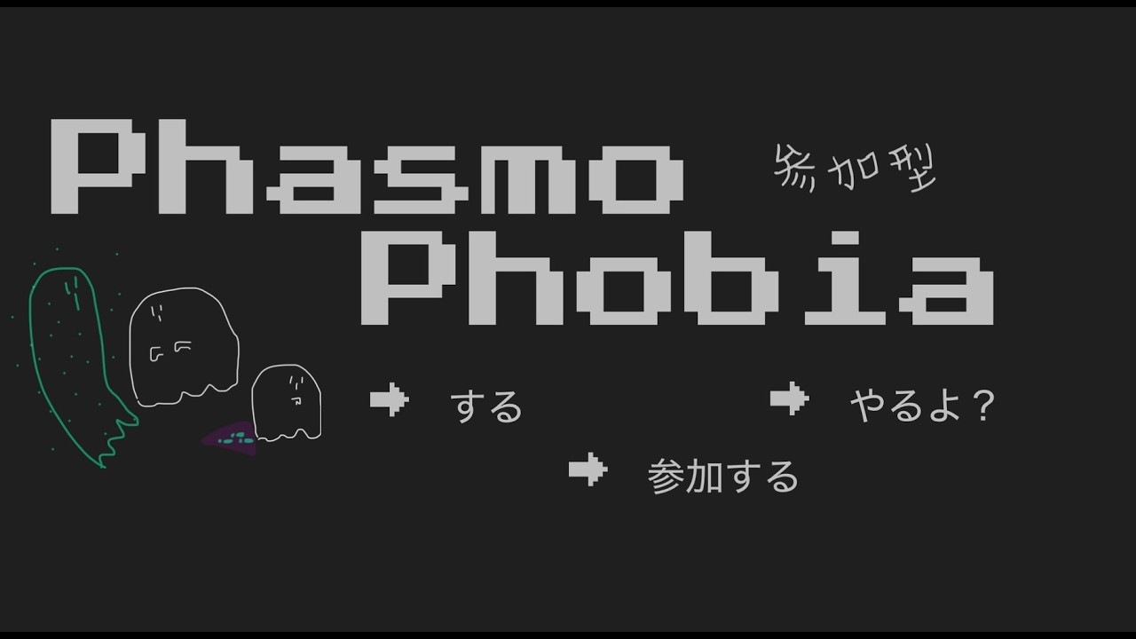 『心霊スポット行こうぜ』『そこ俺の家』　 PhasmoPhobia参加型