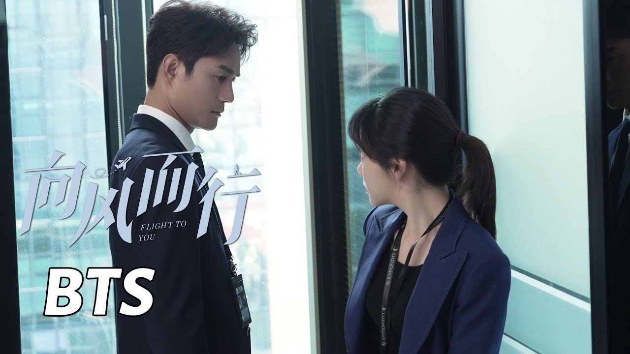 【向风而行】花絮：程霄跟顾南亭提辞职？门都不答应！ | Flight to You - Behind the Scenes