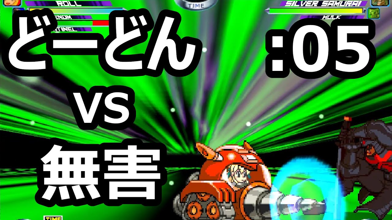 【マブカプ２】どーどん(Dodon) VS 無害(Mugai)：05 - MVC2