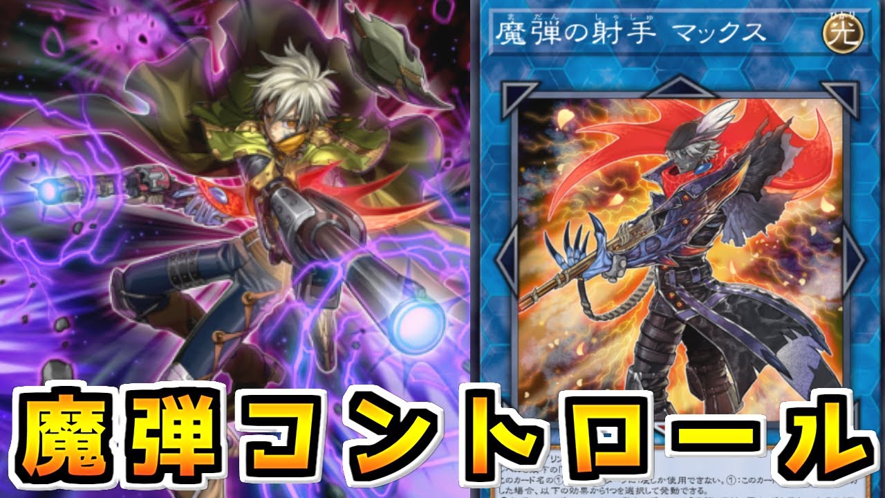 【遊戯王マスターデュエル】７つの弾で完全妨害せよ『魔弾』【ゆっくり実況】