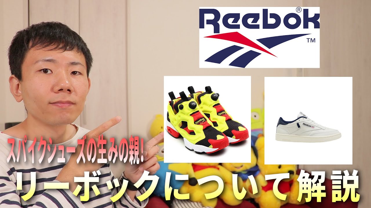 【Reebokリーボック】世界初のスパイクシューズを生み出したブランド！歴史や定番商品を紹介します！
