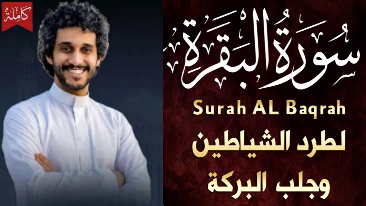 سورة البقرة كاملة ـ أرح قلبك ـ القارئ معاذ صيام بدون اعلانات لوجه الله تعالى