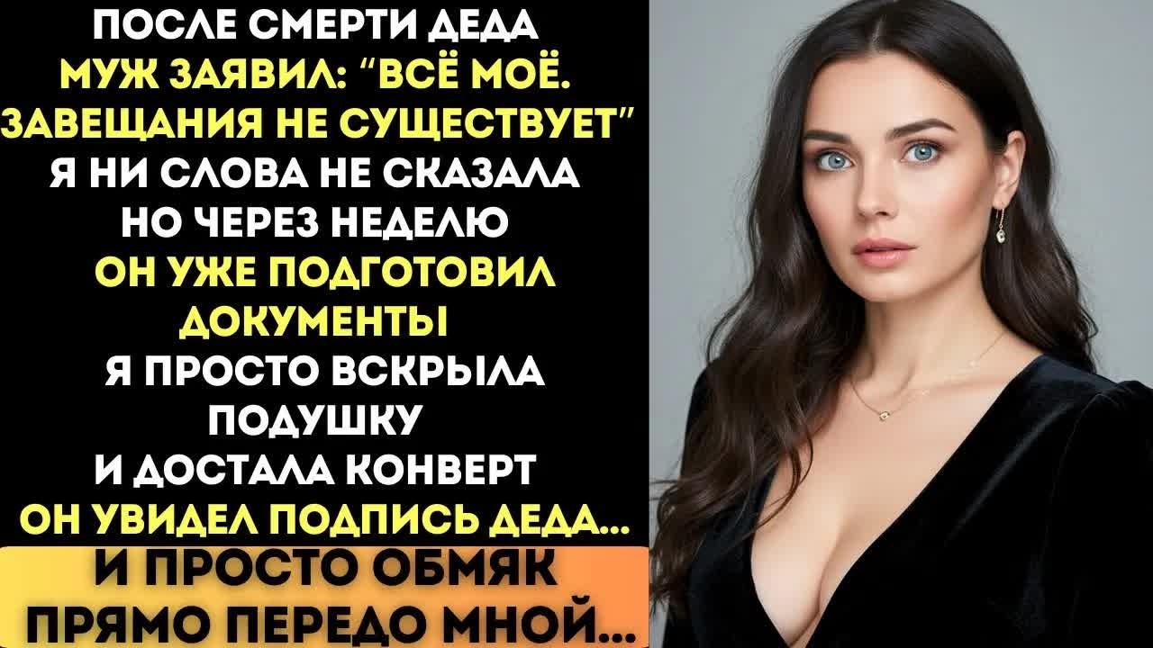 Он кричал, что завещания нет. Но я молча положила конверт — и он осел в кресле…