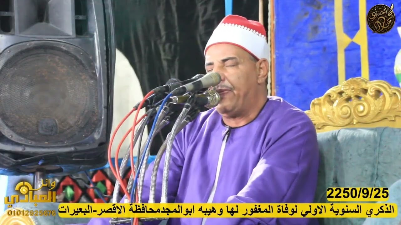يتلو الشيخ الحلفاوي قوله تعالى﴿أَفَمِنْ هَٰذَا الْحَدِيثِ تَعْجَبُونَ وَتَضْحَكُونَ وَلَا تَبْكُونَ﴾