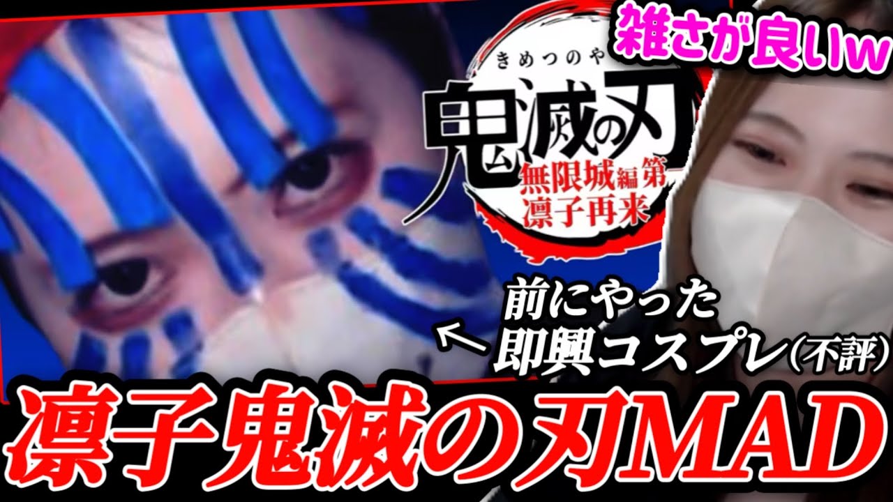 凛子MAD「劇場版「鬼滅の刃」無限城編第一章 凛子再来」予告をみる凛子【2025/8/19】