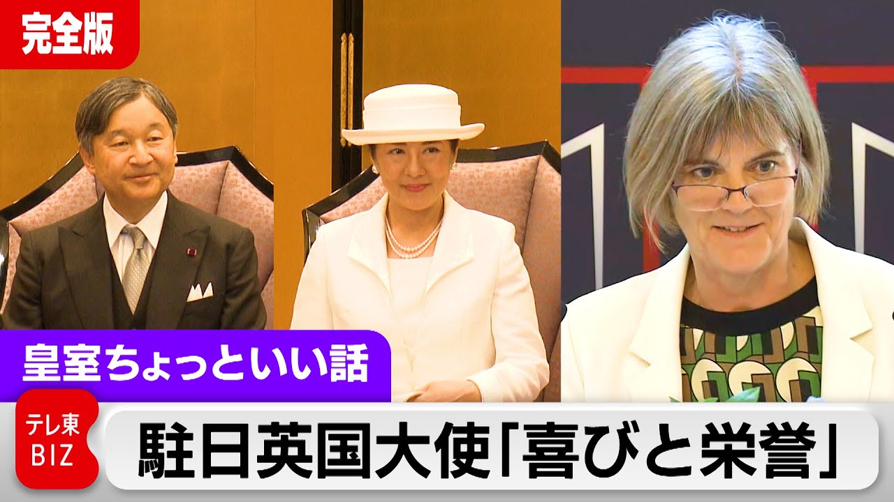 駐日英国大使が会見「キャリアの半分を日本とともにした私にとって栄誉」「赴任した時は雅子さまフィーバーで…」両陛下訪英を前に担当記者が聞くこの40年のイギリスの変化【皇室ちょっといい話】(152)