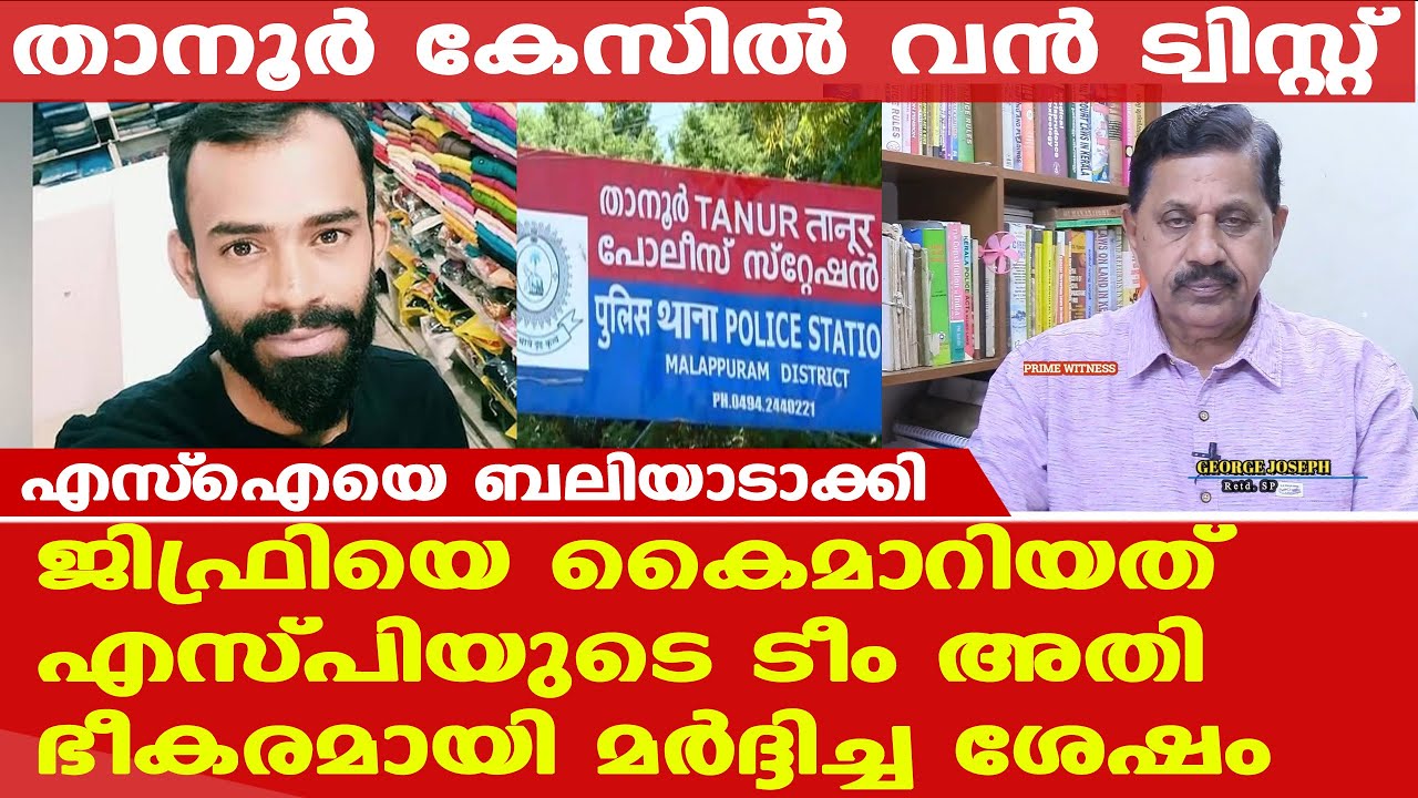 Tanur Police Tamir Jifri | വമ്പന്‍ ടിസ്റ്റ്; എല്ലാം തുറന്ന് പറഞ്ഞ് SI | എസ്പിയുടെ സംഘം കുരുക്കില്‍