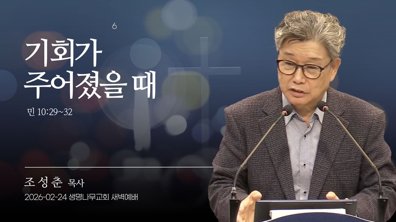 (새벽기도회) 생명나무교회 | 260224 