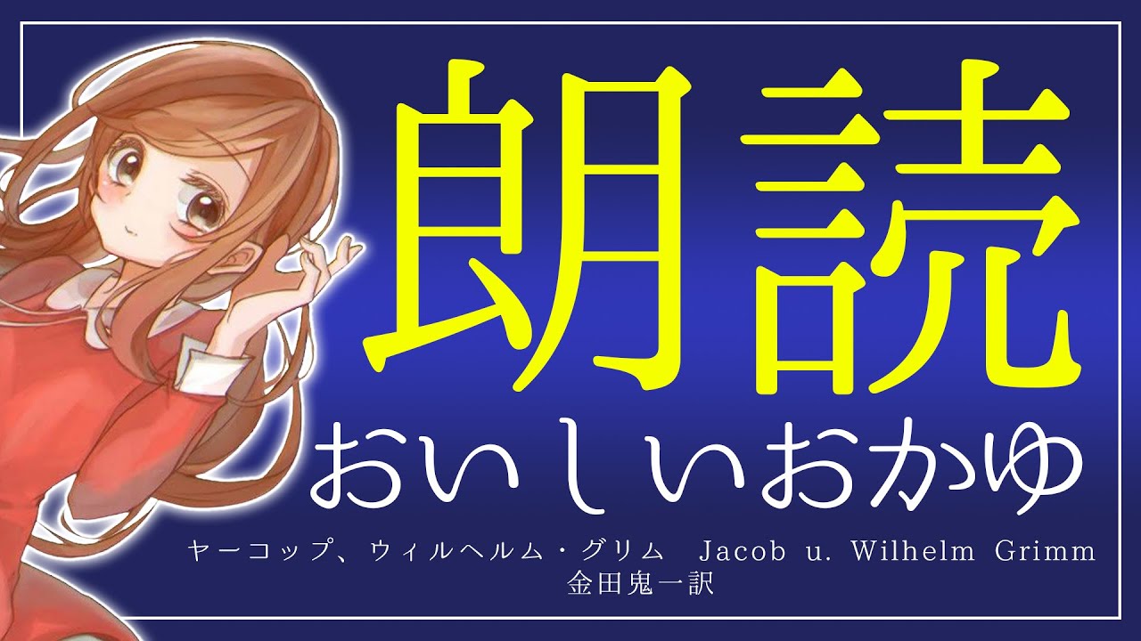 【朗読】おいしいおかゆ - ヤーコップ、ウィルヘルム・グリム　Jacob u. Wilhelm Grimm（金田鬼一訳）｜グリム童話・優しく穏やかな女性の声で