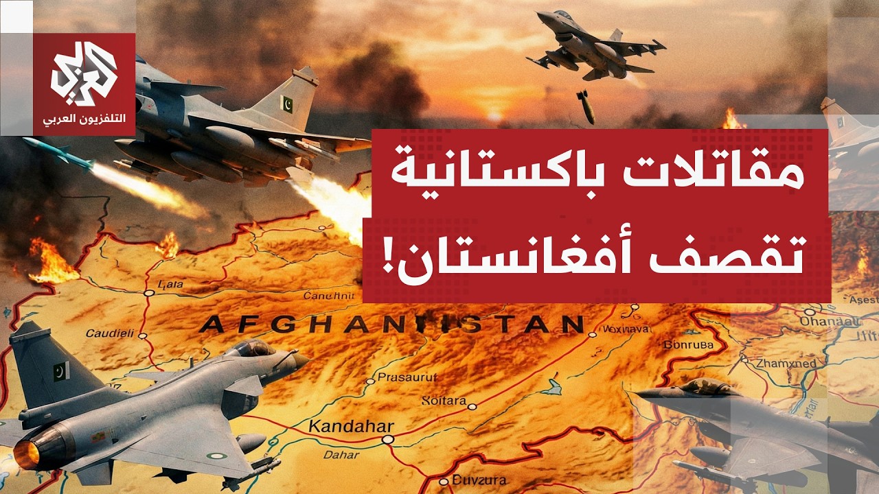 المقاتلات الباكستانية تشن غارات عنيفة على أفغانستان وطالبان تتوعد برد قاس.. ماذا في التفاصيل؟