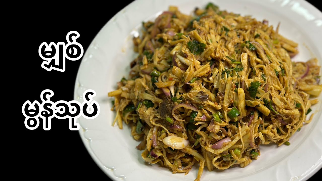 မျှစ်သုပ် မွန်သုပ်နည်း