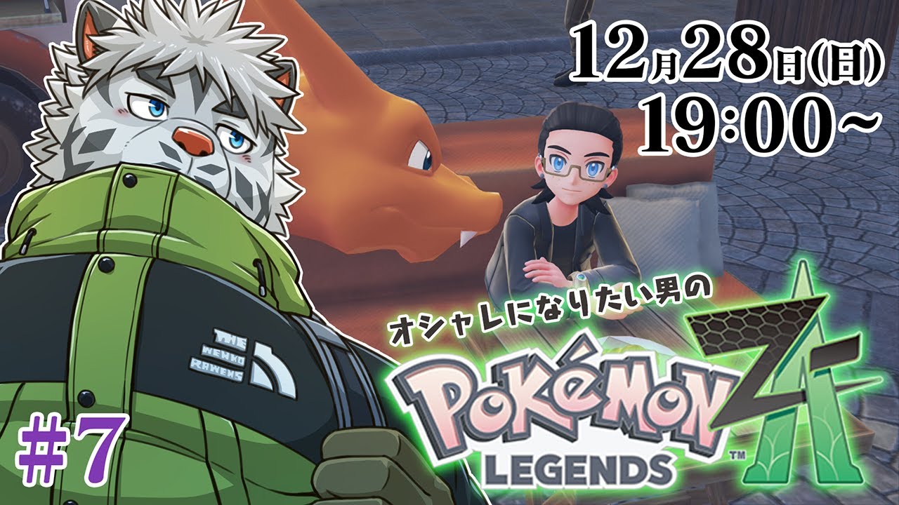 【ポケモンLEGENDS Z-A #7】落とし前はつけたので【麺虎カンスイ/Vtuber】