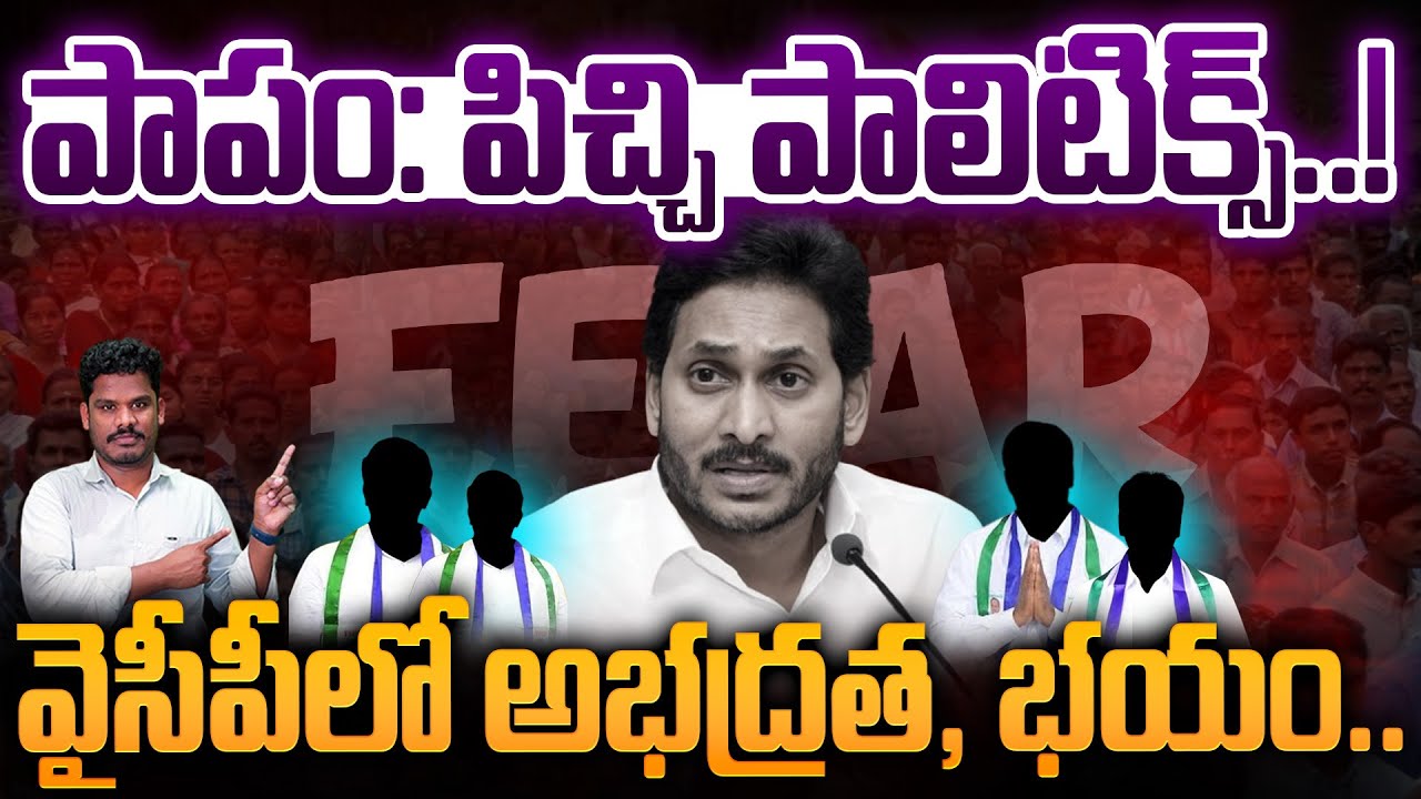 YCP Mad Politics: పాపం: పిచ్చి పాలిటిక్స్..! వైసీపీలో అభద్రత, భయం..  | Gundusoodhi - PINN
