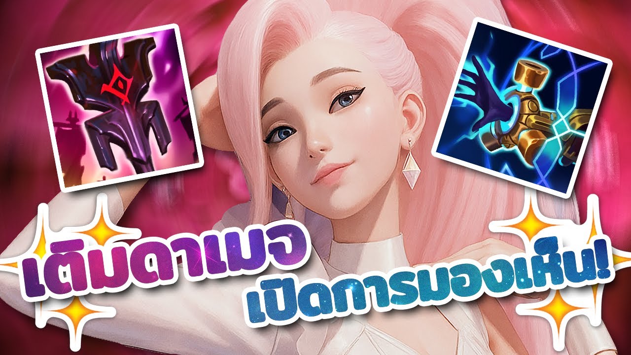 ✨ รวมเกม Seraphine ซัพสายเติมดาเมจ เปิดการมองเห็น! | LoL
