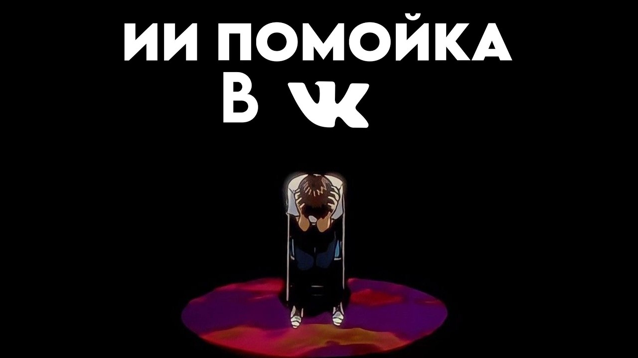 ВКОНТАКТЕ - НОВАЯ ИИ ПОМОЙКА | как пользователи вк открыли для себя нейросети