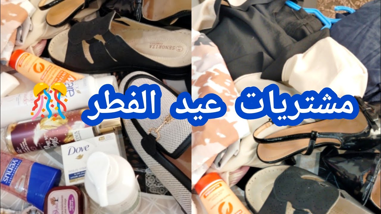 نشارك معكم مشترياتي لعيد الفطر🎊نصائح من القلب  ♥️نمدوا رجلينا على قد لحافنا لتفادي الدبن الي يهينا 💥