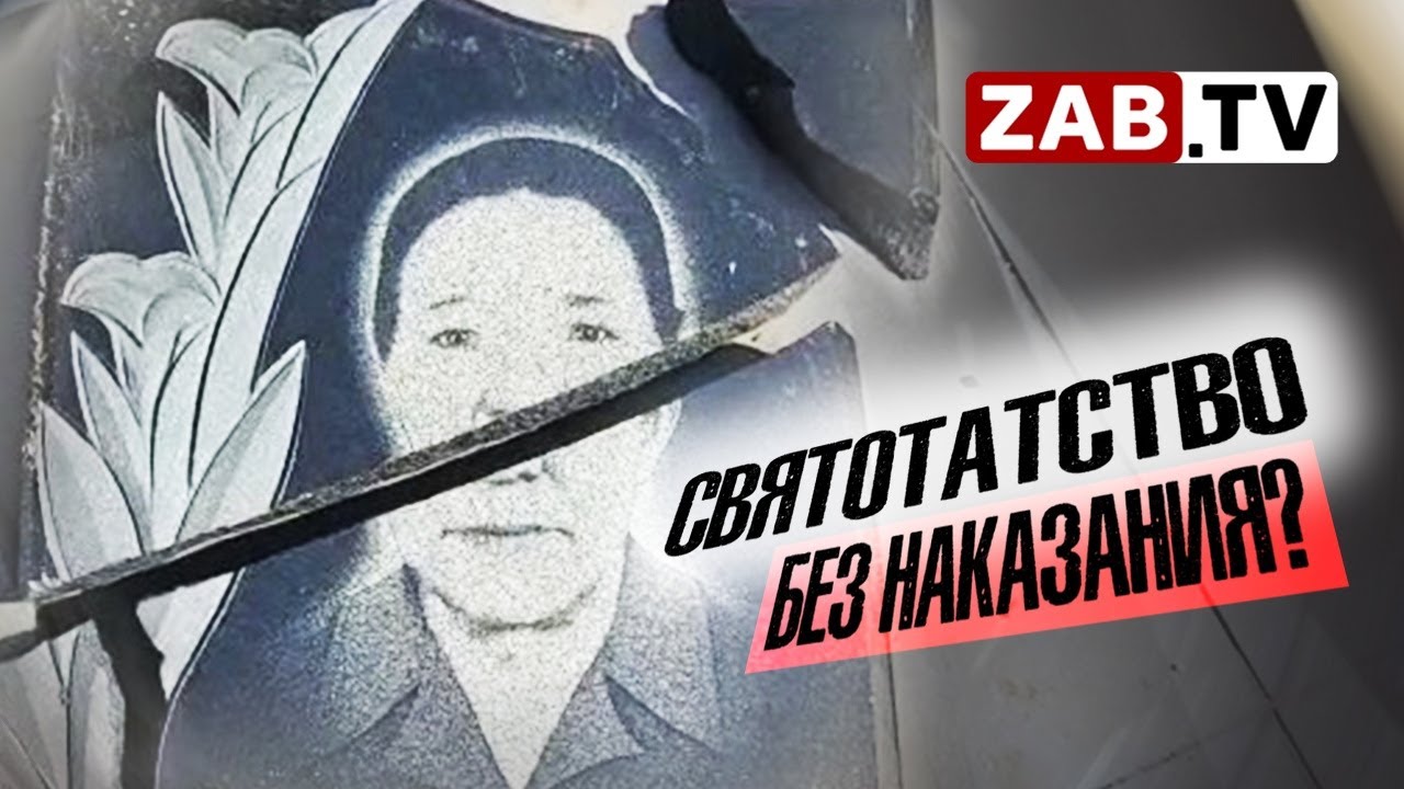 Кладбище Чернышевска подверглось акту вандализма.