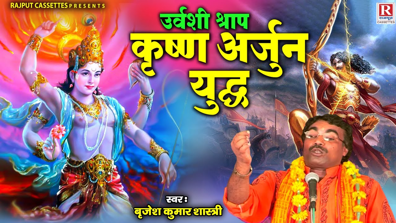 अर्जुन को उर्वशी ने क्यों दिया नपुंसक का श्राप - उर्वशी श्राप कृष्ण अर्जुन युद्ध - Mahabharat Katha