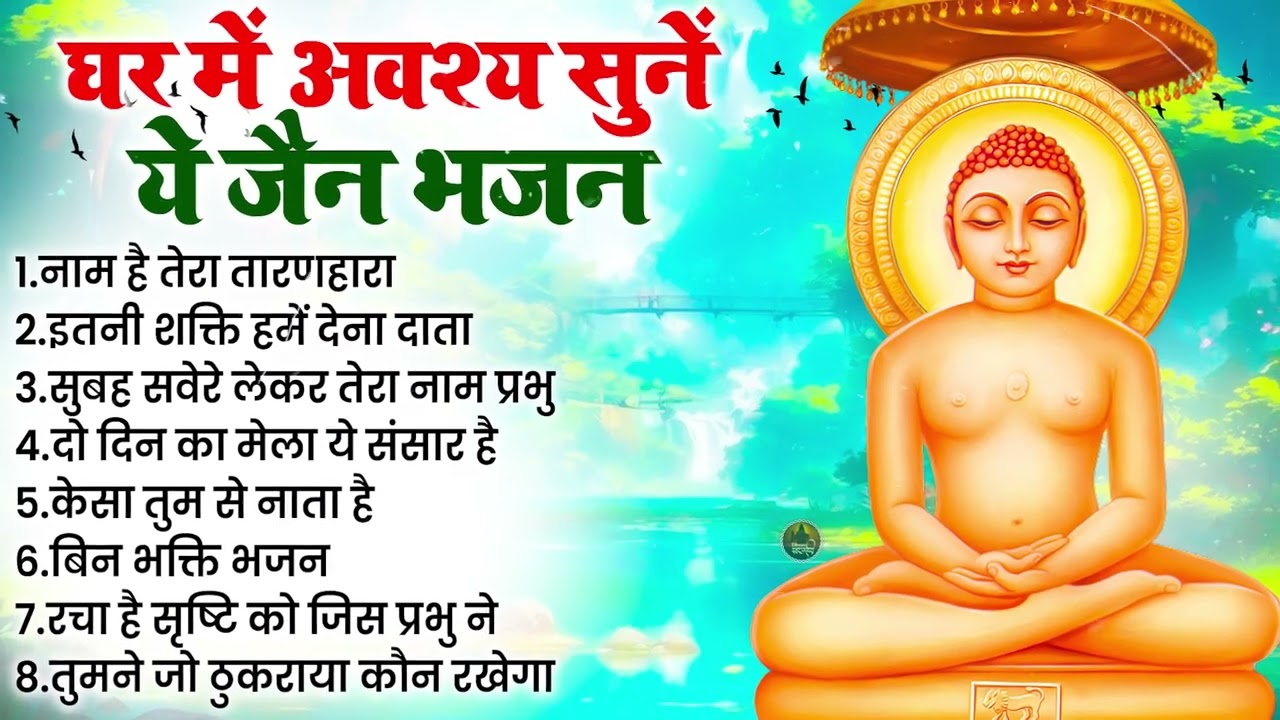 15 मिनट सुन लेना जीवन बदल देंगे ये महावीर भजन | New Jain Bhajan | Nonstop Jain Bhajan | Jain Bhajan