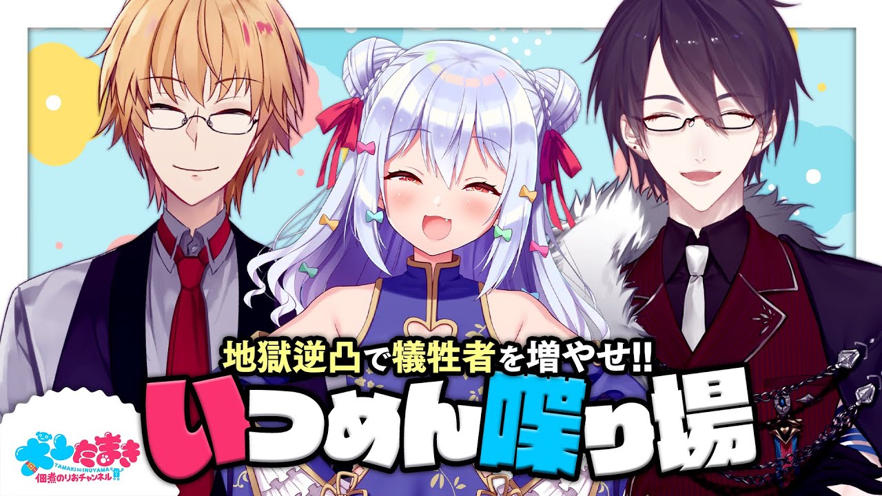 【#いつめん喋り場】地獄逆凸で犠牲者を増やせ!!【犬山たまき/夢追翔/神田笑一】