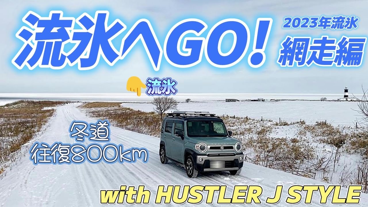 ハスラーJスタイル 流氷へGO！ 網走編 北海道の冬道往復800km走行  神秘的で幻想的な流氷に感動