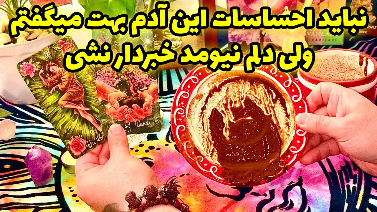 فال تاروت مرلین - نباید احساسات این آدم بهت میگفتم ولی دلم نیومد خبردار نشی