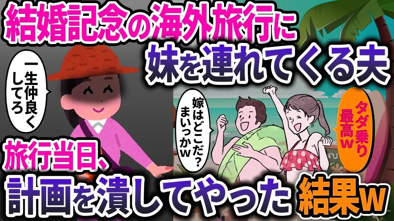 夫婦の海外旅行に妹をタダで連れてこようとする夫。当日、長年積もりに積もった仕返しをした結果www【2ch修羅場スレ・ゆっくり解説】